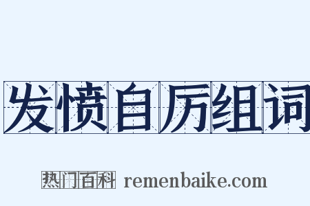 发愤自厉组词是什么意思的图片